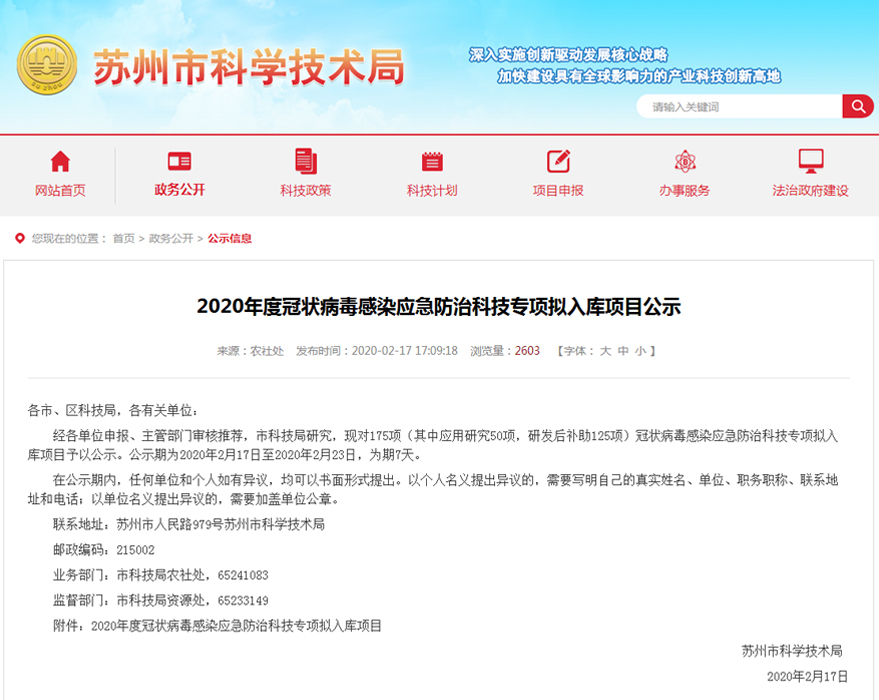 2020年度冠状病毒感染应急防治科技专项拟入库项目公示 - 公示信息 - 苏州市科学技术局-5.jpg